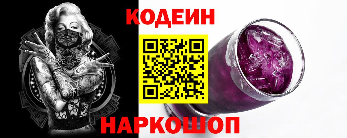 Елец  Кодеиновый сироп Lean Purple Drank  Codein напиток Lean (лин)  Вход с VPN 